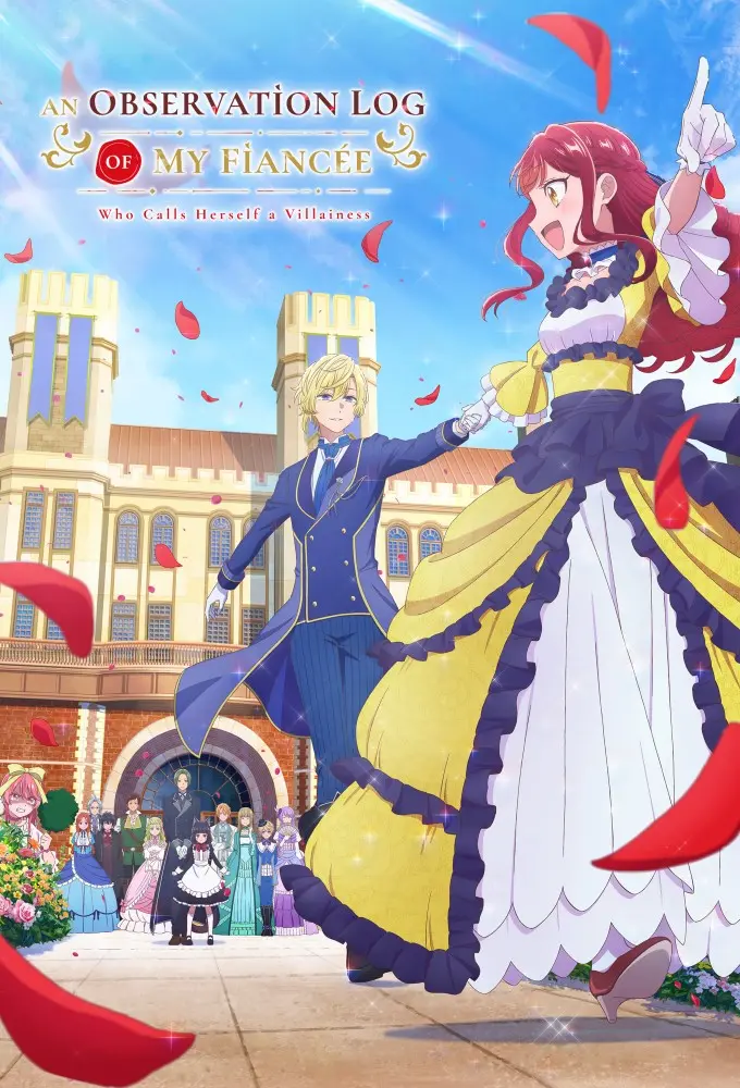 自称恶役大小姐的婚约者观察记录。