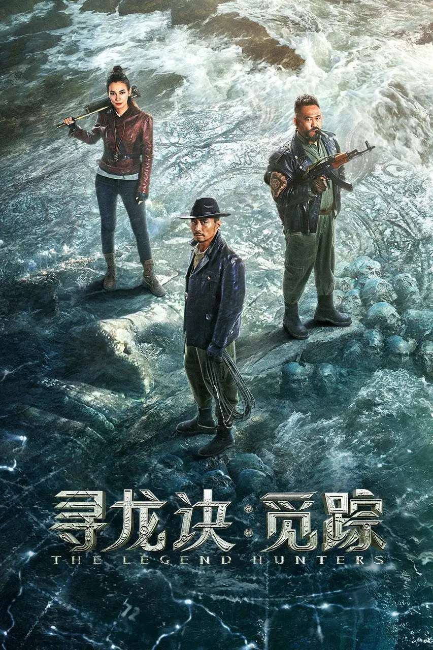 寻龙诀：觅踪