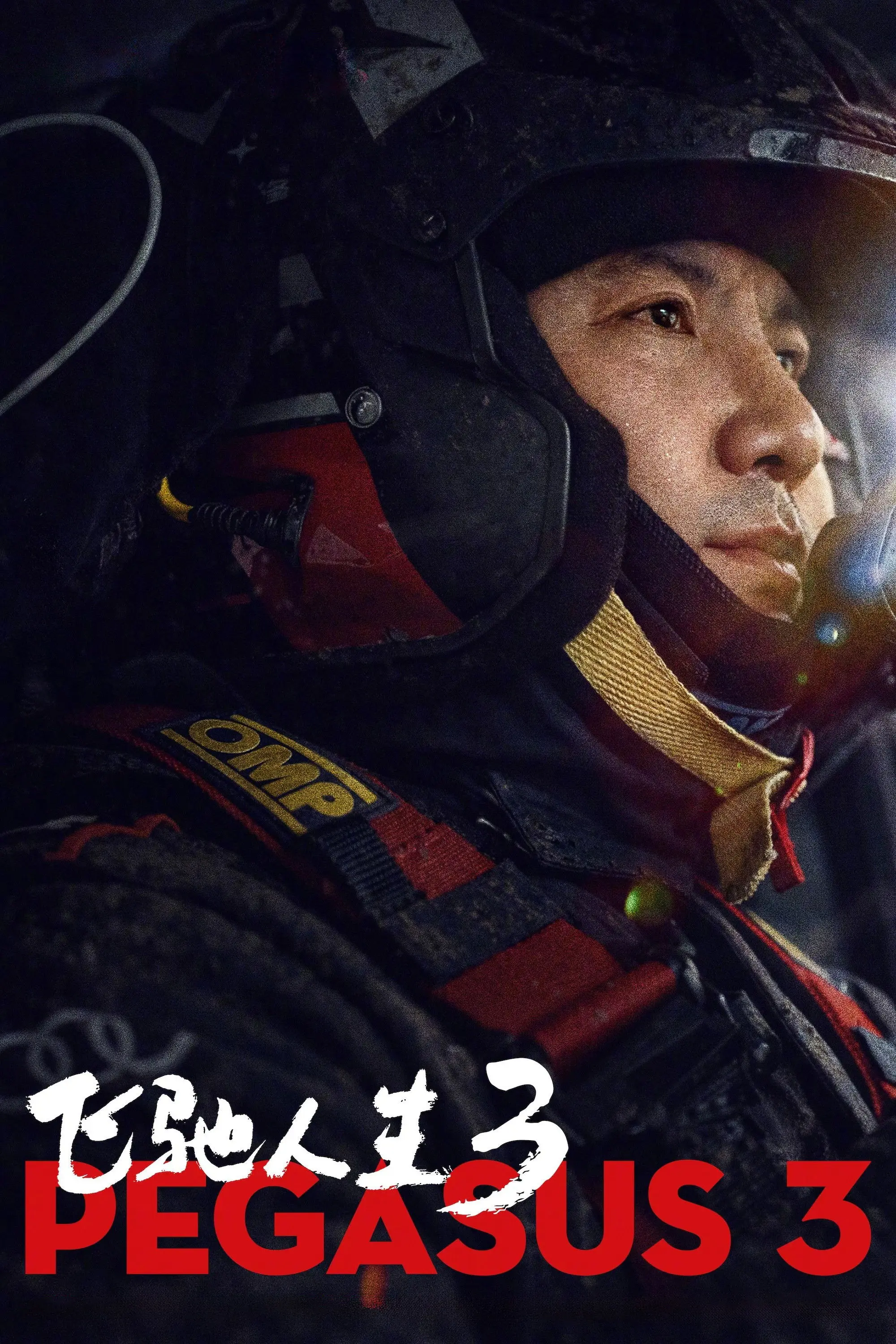 飞驰人生3