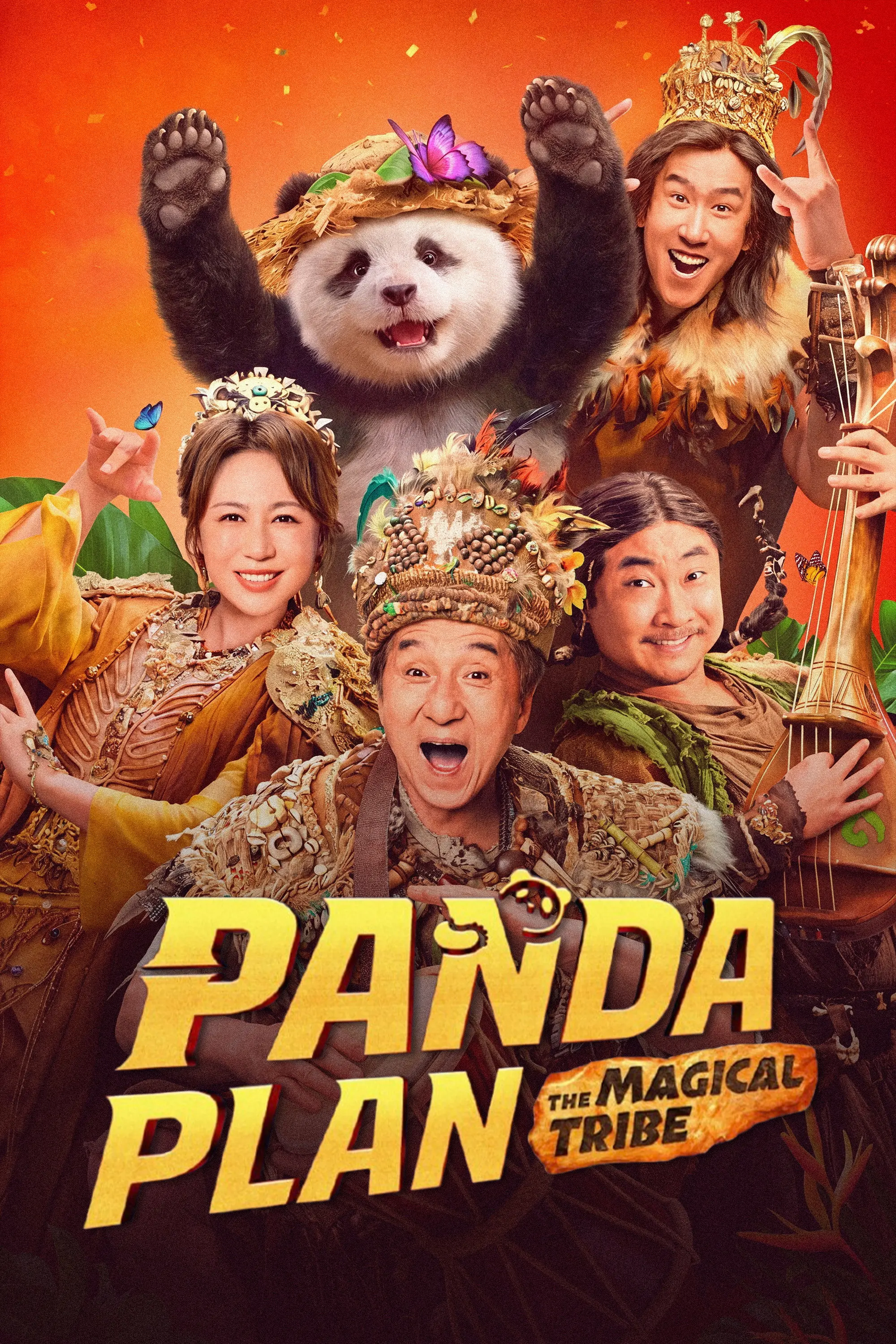 熊猫计划2